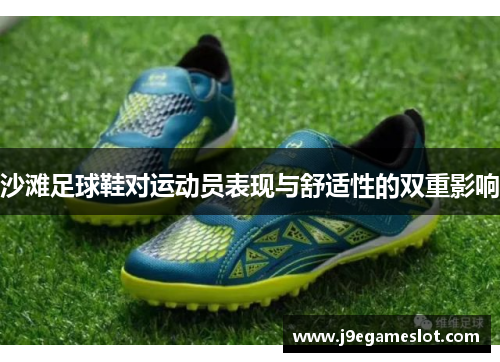 沙滩足球鞋对运动员表现与舒适性的双重影响