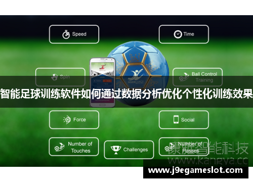 智能足球训练软件如何通过数据分析优化个性化训练效果