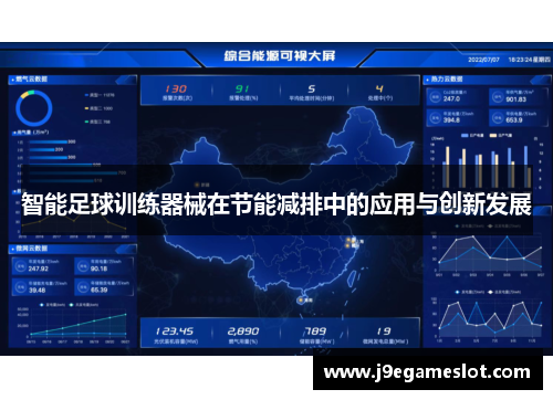 智能足球训练器械在节能减排中的应用与创新发展